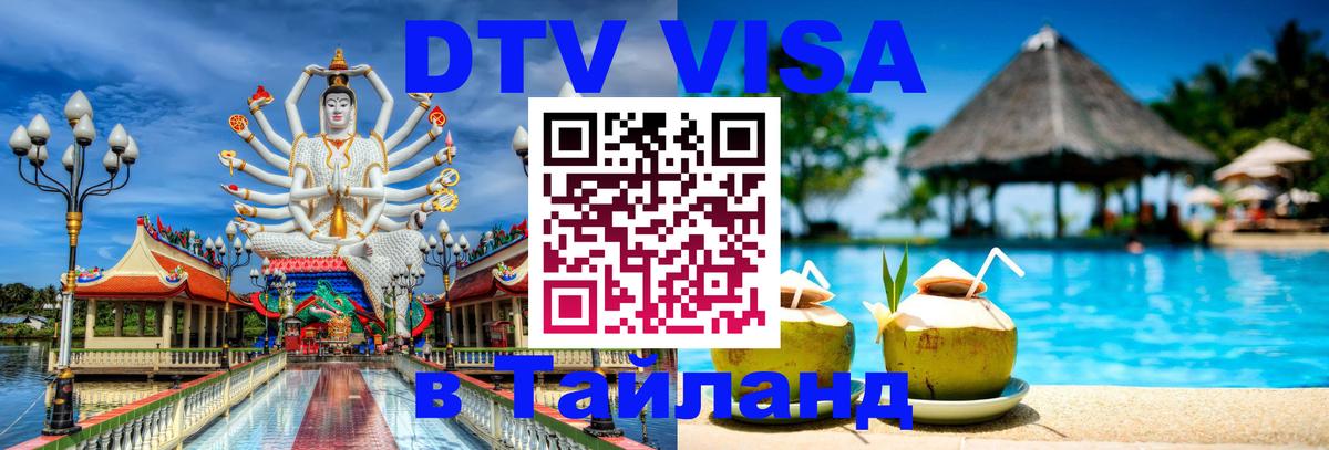 ДТВ VISA Тайланд для фрилансеров Амстердам 