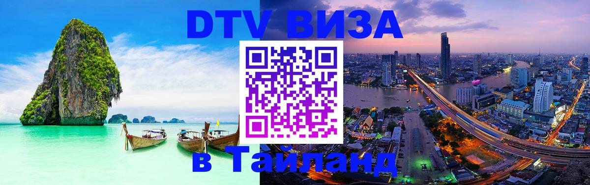 Стоимость и условия DTV визы — оформление в Таиланд под ключ - Амстердам  18.11.2025 