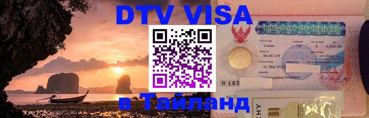 DTV виза Тайланд 